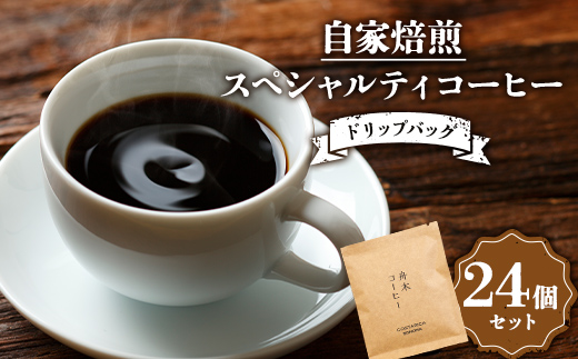 自家焙煎スペシャルティコーヒー ドリップバッグ24個セット(6種類×各4個) コーヒー 珈琲 飲み比べセット ドリップコーヒー セット 贈答用 ギフト _F4F-4627北海道釧路市28000お茶・飲料コーヒ