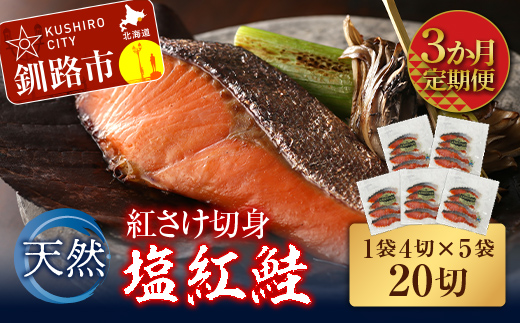 【3か月連続定期便】天然紅さけ切身 塩紅鮭 (1袋4切入り5袋) 20切 サケ 鮭 シャケ 切り身 海鮮 魚 切身 小分け _F4F-4657北海道釧路市42000魚介・海産物その他 魚介・海産物