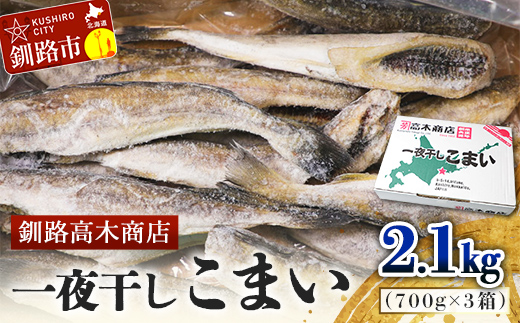 一夜干しこまい 2.1kg (1箱700g×3入り) 釧路高木商店 氷下魚 コマイ 干物 おつまみ 居酒屋 肴 魚介 魚 _F4F-4660北海道釧路市15500魚介・海産物干物