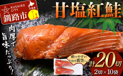 甘塩紅鮭 2切×10袋 計20切れ 真空入り 紅鮭 さけ サケ シャケ 鮭 塩 冷凍 おかず お弁当 厚切り 切り身 魚 F4F-8619北海道釧路市23000魚介・海産物その他 魚介・海産物