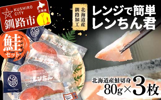 【北海道産釧路加工】レンジで簡単レンちん君 「鮭」セット 鮭 さけ サケ 簡単調理 レンジ おかず 調理済 時短 調理 _F4F-4681北海道釧路市8500魚介・海産物その他 魚介・海産物
