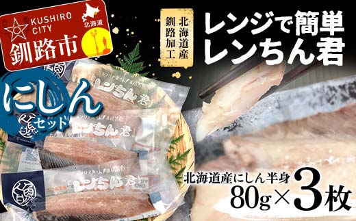 【北海道産釧路加工】レンジで簡単レンちん君 「にしん」セット 鰊 にしん ニシン 簡単調理 レンジ おかず 調理済 時短 調理 _F4F-4685北海道釧路市8500魚介・海産物その他 魚介・海産物