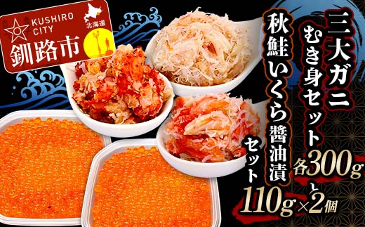 3大ガニむき身セットと秋鮭いくら醤油漬110g×2個 セット かに カニ タラバガニ 花咲蟹 毛蟹 蟹 剥き身 むき身 かに丼 いくら 魚介類 魚介 海鮮 _F4F-8676北海道釧路市64000魚介・海産物明太子・