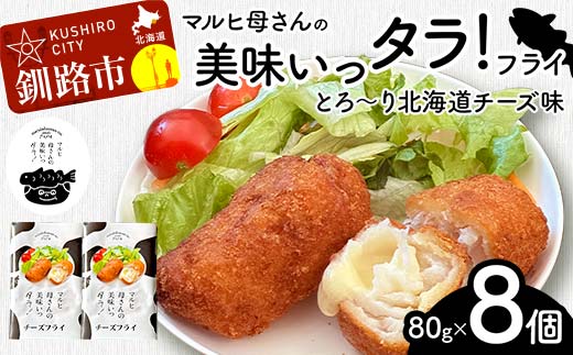 マルヒ母さんの美味いっタラ!フライ<とろ〜り北海道チーズ味> 8個(80g×4個入 2箱) 北海道 チーズ 鱈 タラ たらフライ タラフライ おかず お弁当 簡単 簡単調理 魚 たら フライ 白身 惣