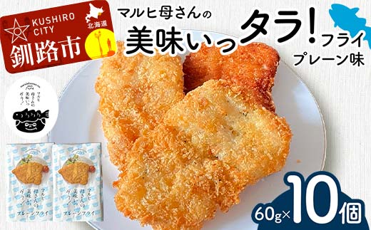 マルヒ母さんの美味いっタラ!フライ <プレーン味> 10個(60g×5個入 2箱) 北海道 鱈 タラ たらフライ タラフライ おかず お弁当 簡単 簡単調理 魚 たら フライ 白身 惣菜 揚げ物 _F4F-4749北海道