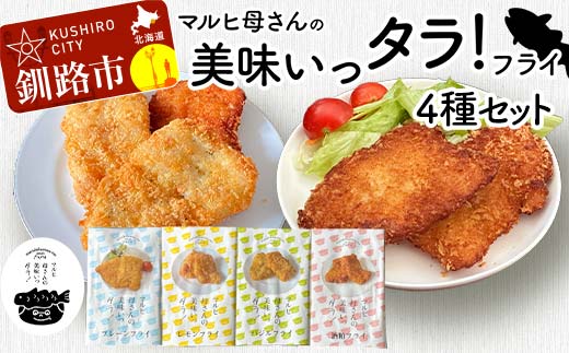 マルヒ母さんの美味いっタラ!フライ 4種セット プレーン レモン イタリアンバジル 福司酒粕フライ 北海道 鱈 タラ たらフライ タラフライ おかず お弁当 簡単 簡単調理 魚 たら フライ 白