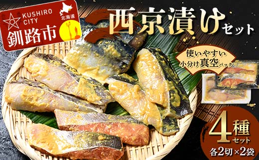 西京漬けセット 各2切×2袋入 紅鮭 真鱈 銀ダラ 真さば 海鮮 魚 漬魚 個包装 真空パック 小分け簡単 冷凍 おかず _F4F-8858北海道釧路市18000魚介・海産物その他 魚介・海産物