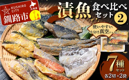 漬魚食べ比べセット(2) 各2切×2袋入 紅鮭 真鱈 銀ダラ 真さば 秋刀魚 さんま 海鮮 魚 漬魚 個包装 真空パック 小分け簡単 冷凍 おかず _F4F-8861北海道釧路市27000魚介・海産物その他 魚介・海産