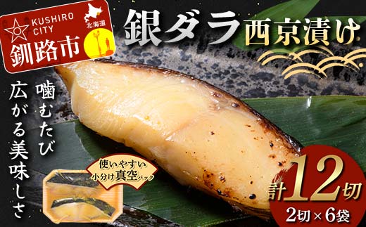 銀ダラ西京漬け2切れ×6袋 計約960g 魚 西京漬け おかず 銀ダラ 海鮮 銀だら 銀鱈 ギンダラ ぎんだら 魚貝類 漬魚 西京焼き _F4F-4763北海道釧路市16000魚介・海産物その他 魚介・海産物