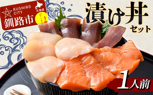 漬け丼セット 1人前 漬丼 漬け丼 サーモン 刺身 海鮮 魚 ホタテ マグロ 帆立 鮪 おかず 真空パック 簡単 F4F-8624北海道釧路市16000魚介・海産物その他 魚介・海産物