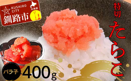 たらこ400g【特切】 海鮮 たらこ 魚介類 魚介 海鮮 グルメ ごはんのお供 白米 魚卵 プチプチ 魚卵 鱈子 タラコ _F4F-4778北海道釧路市8000魚介・海産物明太子・その他魚卵