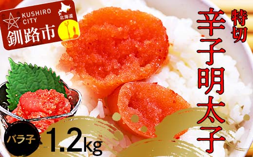 辛子明太子1.2kg【特切】 海鮮 たらこ 明太子 めんたいこ 魚介類 魚介 海鮮 グルメ ごはんのお供 白米 魚卵 プチプチ 魚卵 鱈子 タラコ _F4F-4783北海道釧路市24000魚介・海産物明太子・その他魚
