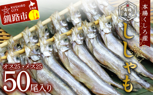 本場くしろ産 ししゃもオス・メス50尾入り! 本ししゃも 魚 ししゃも 魚好きのオス プチプチたまごのメス 魚介 グルメ シシャモ 北海道産 国産 魚 魚介 海の幸 _F4F-5539北海道釧路市44000魚介