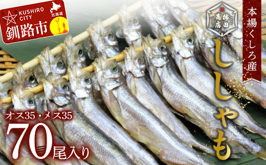 本場くしろ産 ししゃもオス・メス70尾入り! 本ししゃも 魚 ししゃも 魚好きのオス プチプチたまごのメス 魚介 グルメ シシャモ 北海道産 国産 魚 魚介 海の幸 _F4F-5541北海道釧路市55000魚介