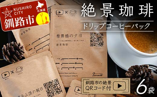 絶景珈琲(ドリップコーヒーパック6袋) 釧路市の絶景QRコード付 珈琲 コーヒー カフェ 絶景 体験 北海道 飲み比べ ドリップバッグ セット _F4F-4798北海道釧路市10000お茶・飲料コーヒー・紅茶