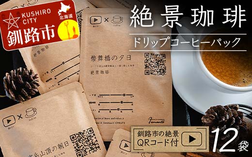絶景珈琲(ドリップコーヒーパック12袋) 釧路市の絶景QRコード付 珈琲 コーヒー カフェ 絶景 体験 北海道 飲み比べ ドリップバッグ セット _F4F-4800北海道釧路市18000お茶・飲料コーヒー・紅茶