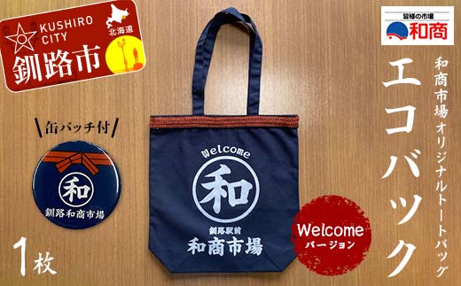 【缶バッチ付】和商市場 オリジナルトートバッグ エコバック 1枚 【Welcomeバージョン】 かばん 鞄 マチ付 買い物バック ショッピングバック _F4F-5015北海道釧路市7500衣類・装飾品・工芸品鞄