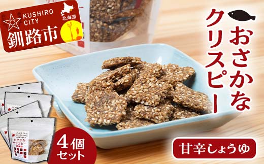 無添加【おさかなクリスピー】甘辛しょうゆ×4個 魚 お菓子 無選別 小分け せんべい おせんべい スナック 和菓子 手土産 お取り寄せ ギフト 贈り物 おやつ _F4F-5082北海道釧路市8000菓子・スイ