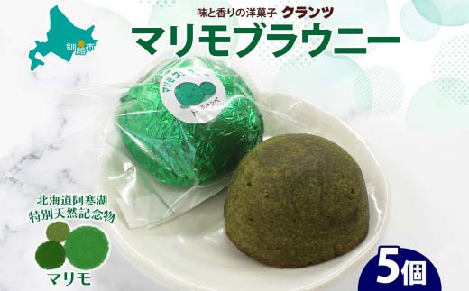 マリモブラウニー 5個入り 個包装 釧路銘菓 焼き菓子 スピナッチブラウニー ほうれん草ブラウニー 白あん マリモ 阿寒湖 北海道土産 贈答 洋菓子 ギフト クランツ 北海道釧路市  _F4F-5129北海