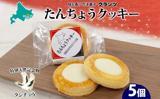 たんちょうクッキー 5個入り 個包装 釧路銘菓 焼き菓子 ホワイトチョコレート クッキー 丹頂鶴 釧路湿原 国立公園 北海道土産 贈答 洋菓子 ギフト クランツ 北海道釧路市  _F4F-5130北海道釧路