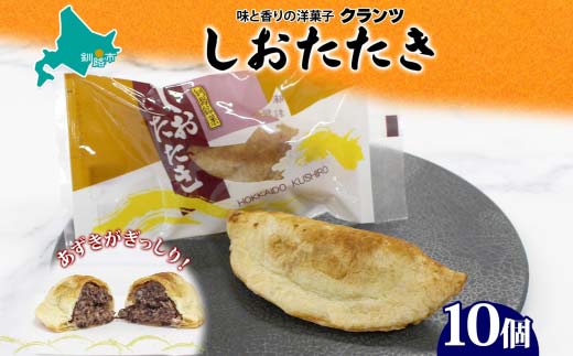 しおたたき 10個入り 個包装 釧路銘菓 焼き菓子 和風パイ 小豆あん 鮭パイ 粒餡 北海道土産 贈答 ばらまき菓子 洋菓子 ギフト 銘品 クランツ 北海道釧路市  _F4F-5131北海道釧路市9000菓子・スイ