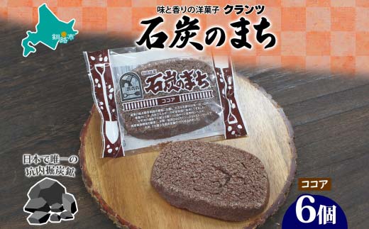 石炭のまち ココア味 6個入り 個包装 釧路銘菓 バター クッキー サブレ 焼き菓子 北海道土産 贈答 ばらまき菓子 洋菓子 ギフト 銘品 クランツ 北海道釧路市  _F4F-5133北海道釧路市6000菓子・ス
