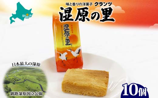 湿原の里 10個入り 個包装 釧路銘菓 カステラ風焼き菓子 白あん うぐいす鹿の子 洋菓子 北海道土産 贈答 ばらまき菓子 釧路湿原 ギフト 銘品 クランツ 北海道釧路市  _F4F-5134北海道釧路市9000