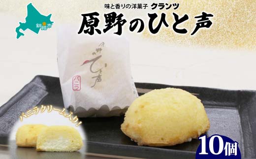 原野のひと声 バニラ 10個入り個包装 釧路銘菓 生クリーム入りカステラ 洋菓子 北海道土産 釧路湿原 贈答 ばらまき菓子 ギフト 銘品 クランツ 冷凍 北海道釧路市  _F4F-5135北海道釧路市6000菓