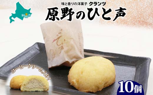 原野のひと声 コーヒー 10個入り個包装 釧路銘菓 生クリーム入りカステラ 洋菓子 北海道土産 釧路湿原 贈答 ばらまき菓子 ギフト 銘品 クランツ 冷凍 北海道釧路市  _F4F-5137北海道釧路市6000
