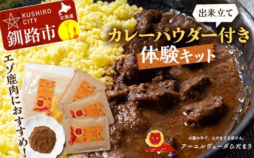 【出来立てカレーパウダー付き体験キット】【エゾ鹿肉カレー専用】エゾ鹿肉のスパイスカレーを手軽に作るセット スリランカカレー 薬膳カレー デトック デトックスカレー スパイスカレ