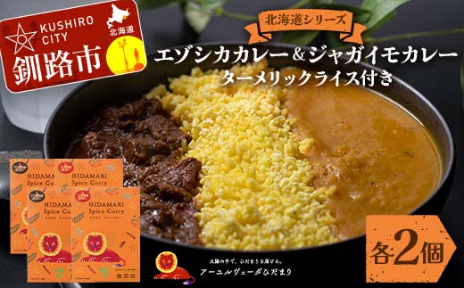 北海道シリーズエゾシカカレー2個&ジャガイモカレー2個 ターメリックライス付き カレー レトルト 常備 冷凍 小分け 簡単調理 おかず 北海道 ターメリック 保存料不使用 化学調味料不使用