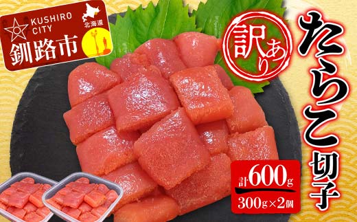 【 訳あり 】 たらこ (切子) 300g×2個(600g) タラコ 明太 たらこ 海鮮 おかず ご飯のお供 規格外 家庭用 切子 小分け _F4F-5180北海道釧路市10000魚介・海産物明太子・その他魚卵