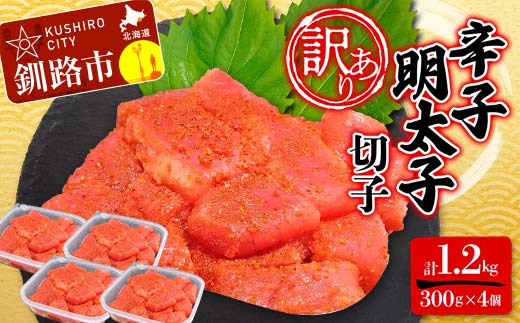 【 訳あり 】辛子明太子(切子) 300g×4個(1.2kg) タラコ 明太 たらこ 海鮮 おかず ご飯のお供 規格外 家庭用 切子 小分け _F4F-5183北海道釧路市18000魚介・海産物明太子・その他魚卵