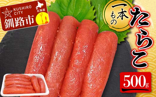 一本もの たらこ 500g 北海道 ふるさと納税 タラコ 魚卵 魚介 海産物 海の幸 お酒 のお供 _F4F-5184北海道釧路市11500魚介・海産物明太子・その他魚卵