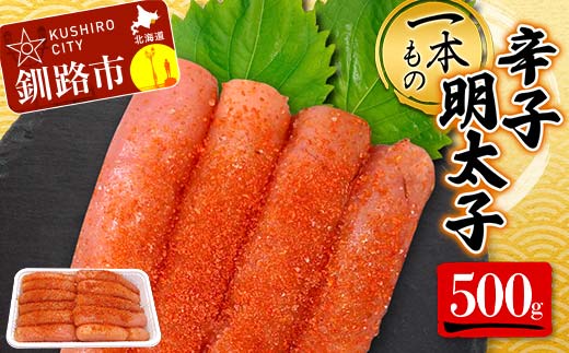 一本もの 辛子明太子 500g 北海道 ふるさと納税 タラコ 魚卵 魚介 海産物 海の幸 お酒 のお供 _F4F-5185北海道釧路市11500魚介・海産物明太子・その他魚卵
