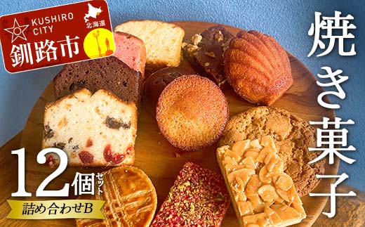 焼き菓子詰め合わせ(B) 12個セット 菓子 洋菓子 スイーツ ケーキ お菓子 北海道 お取り寄せ 詰め合わせ ギフト プレゼント 贈り物 _F4F-5213北海道釧路市12000菓子・スイーツ焼き菓子
