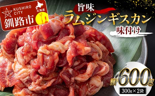 旨味ラムジンギスカン(味付け) 300g×2 ジンギスカン 羊肉 ラム肉 ラム 焼肉 BBQ バーベキュー 味付き 味付き肉 タレ 厚切り 厚切 アウトドア キャンプ お取り寄せ 冷凍 小分け 保存 北海道 あい