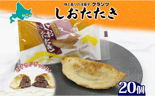 しおたたき 10個入り×2P 計20個入り 個包装 釧路銘菓 焼き菓子 和風パイ 小豆あん 鮭パイ 粒餡 北海道土産 贈答 ばらまき菓子 洋菓子 ギフト 銘品 クランツ 北海道釧路市  _F4F-5316北海道釧路市