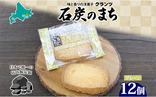 石炭のまち プレーン 6個入り×2P 計12個入り  個包装 釧路銘菓 バター クッキー サブレ 焼き菓子 北海道土産 贈答 ばらまき菓子 洋菓子 ギフト 銘品 クランツ 北海道釧路市  _F4F-5319北海道釧路