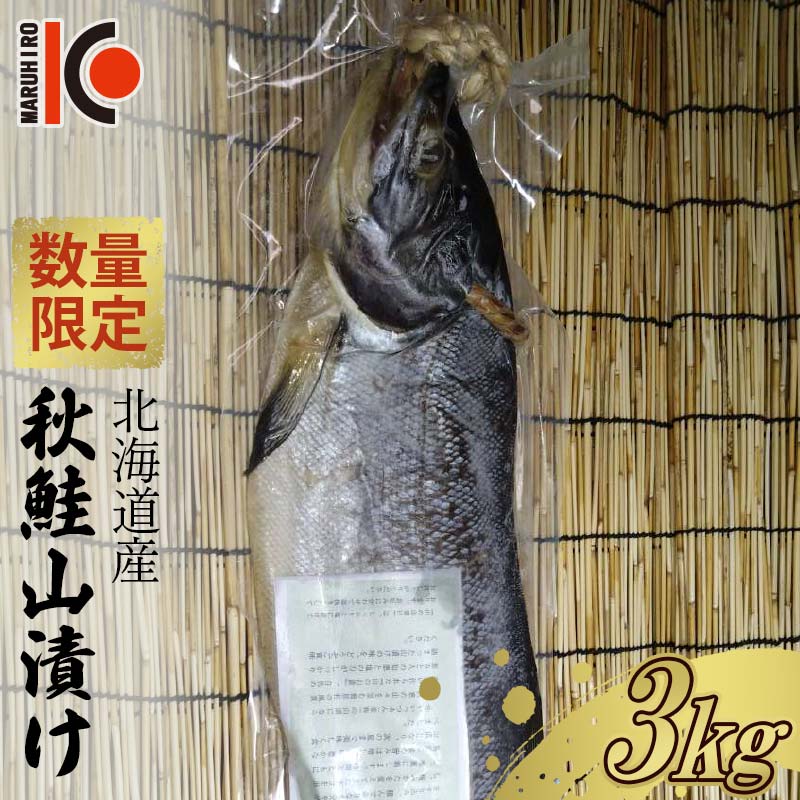 【数量限定】北海道産 秋鮭 山漬け 約3.0kg さけ しゃけ 鮭 魚 秋しゃけ おかず ご飯のお供 F4F-5359北海道釧路市24000魚介・海産物