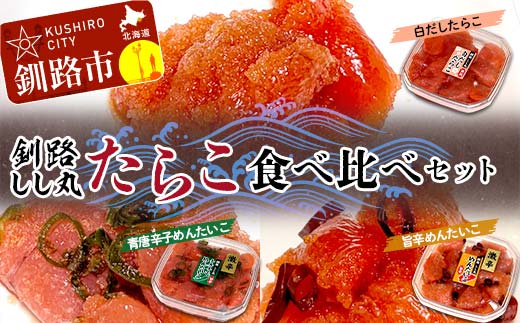 釧路しし丸 白だしたらこ×2 青唐辛子めんたいこ×1 旨辛めんたいこ×1 各90g 食べ比べセット たらこ 切れ子 切子 塩たらこ 切子 魚介類 魚介 海鮮 ごはんのお供 白米 魚卵 おかず _F4F-5362北海道