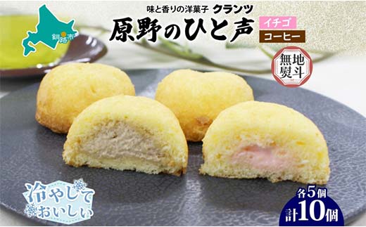 <無地熨斗>原野のひと声 2種セット いちご コーヒー 各5個入り計10個 個包装 釧路銘菓 生クリーム入りカステラ 洋菓子 釧路湿原 贈答 銘品 クランツ 冷凍 北海道釧路市  _F4F-5365北海道釧路