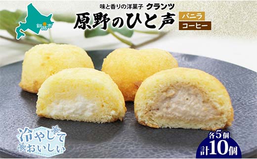 <熨斗なし>原野のひと声 2種セット バニラ コーヒー 各5個入り計10個 個包装 釧路銘菓 生クリーム入りカステラ 洋菓子 釧路湿原 贈答 銘品 クランツ 冷凍 北海道釧路市  _F4F-5368北海道釧路