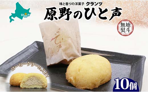 <無地熨斗> 原野のひと声 コーヒー 10個入り個包装 釧路銘菓 生クリーム入りカステラ 洋菓子 北海道土産 釧路湿原 贈答 ばらまき菓子 ギフト 銘品 クランツ 冷凍 北海道釧路市  _F4F-5371北