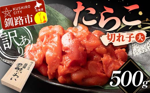 【訳あり】たらこ 切れ子(大) 500g 訳アリ 海産 ごはんのお供 切子 規格外 北海道 _F4F-5632北海道釧路市8000魚介・海産物明太子・その他魚卵