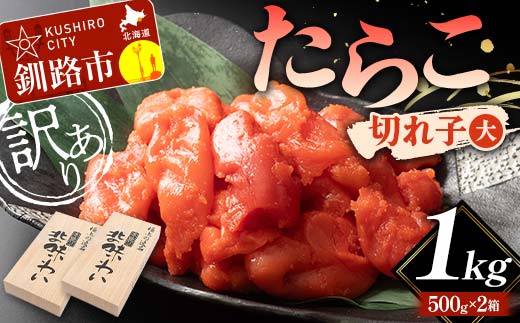 【訳あり】たらこ 切れ子(大)1kg 訳アリ 海産 ごはんのお供 切子 規格外 北海道 _F4F-5633北海道釧路市16000魚介・海産物明太子・その他魚卵