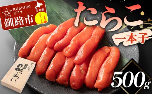 たらこ 一本子 500g 北海道 ふるさと納税 タラコ 魚卵 魚介 海産物 海の幸 お酒のお供 _F4F-5634北海道釧路市10000魚介・海産物明太子・その他魚卵