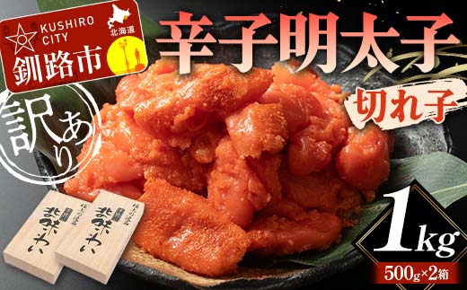 【訳あり】辛子明太子 切れ子 1kg 訳アリ 海産 ごはんのお供 切子 規格外 北海道 _F4F-5636北海道釧路市12000魚介・海産物明太子・その他魚卵