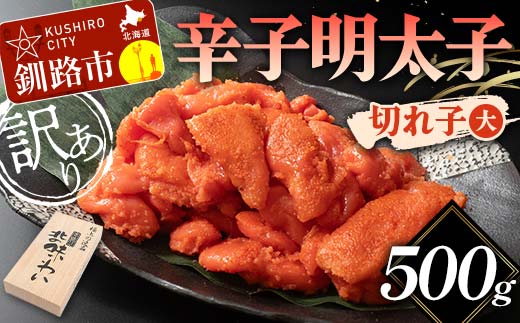 【訳あり】辛子明太子 切れ子(大) 500g 訳アリ 海産 ごはんのお供 切子 規格外 北海道 _F4F-5637北海道釧路市9000魚介・海産物明太子・その他魚卵