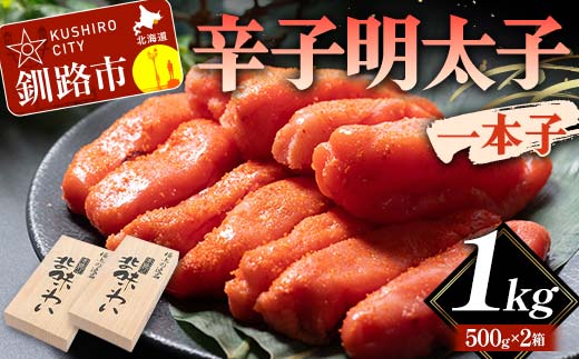 辛子明太子 一本子 1kg 北海道 ふるさと納税 めんたいこ 魚卵 魚介 海産物 海の幸 お酒 のお供 _F4F-5640北海道釧路市20000魚介・海産物明太子・その他魚卵